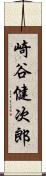 崎谷健次郎 Scroll