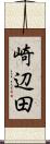 崎辺田 Scroll