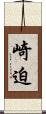崎迫 Scroll