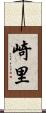 崎里 Scroll