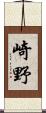崎野 Scroll