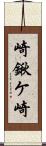 崎鍬ケ崎 Scroll