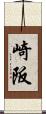 崎阪 Scroll