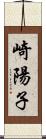 崎陽子 Scroll