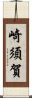 崎須賀 Scroll