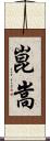崑嵩 Scroll