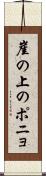 崖の上のポニョ Scroll