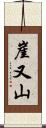 崖又山 Scroll