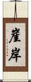 崖岸 Scroll