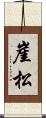 崖松 Scroll