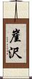 崖沢 Scroll