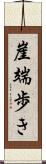 崖端歩き Scroll