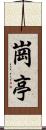 崗亭 Scroll