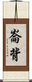 崙背 Scroll