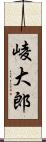 崚大郎 Scroll