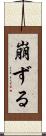 崩ずる Scroll
