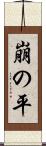 崩の平 Scroll
