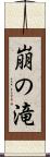 崩の滝 Scroll