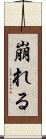 崩れる Scroll