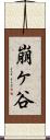 崩ヶ谷 Scroll
