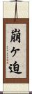 崩ヶ迫 Scroll