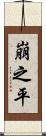 崩之平 Scroll