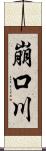 崩口川 Scroll