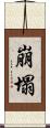 崩塌 Scroll