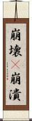 崩壊(P) Scroll