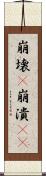 崩壊(P) Scroll