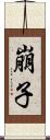崩子 Scroll