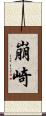 崩崎 Scroll