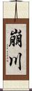 崩川 Scroll