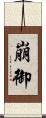崩御 Scroll