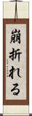 崩折れる Scroll