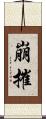 崩摧 Scroll