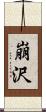 崩沢 Scroll