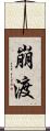 崩渡 Scroll