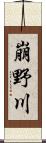 崩野川 Scroll