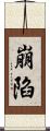 崩陷 Scroll
