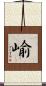 崳 Scroll