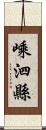嵊泗縣 Scroll