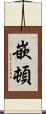 嵌頓 Scroll
