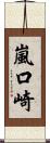 嵐口崎 Scroll