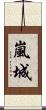 嵐城 Scroll