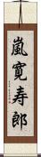 嵐寛寿郎 Scroll