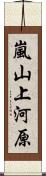 嵐山上河原 Scroll