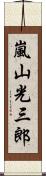 嵐山光三郎 Scroll