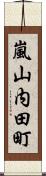 嵐山内田町 Scroll