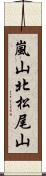 嵐山北松尾山 Scroll